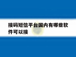 接码短信平台国内有哪些软件可以接