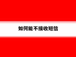 如何能不接收短信