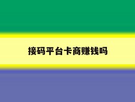 接码平台卡商赚钱吗
