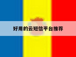 好用的云短信平台推荐