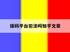 接码平台犯法吗知乎文章的简单介绍