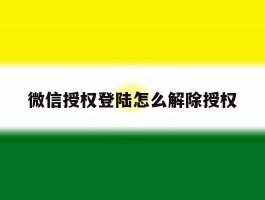 微信授权登陆怎么解除授权