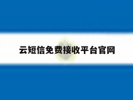 云短信免费接收平台官网