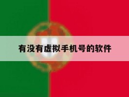 有没有虚拟手机号的软件