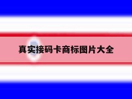 真实接码卡商标图片大全