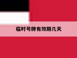 临时号牌有效期几天