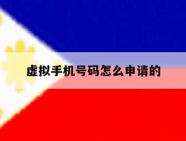 虚拟手机号码怎么申请的