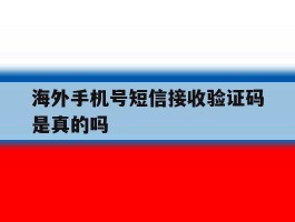 海外手机号短信接收验证码是真的吗