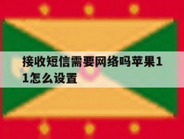 接收短信需要网络吗苹果11怎么设置