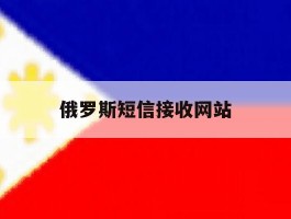 俄罗斯短信接收网站