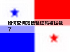 如何查询短信验证码被拦截了
