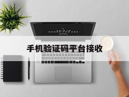 手机验证码平台接收