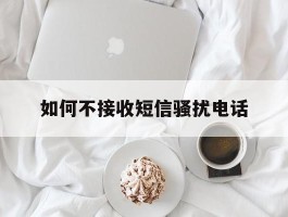 如何不接收短信骚扰电话