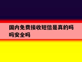 国内免费接收短信是真的吗吗安全吗