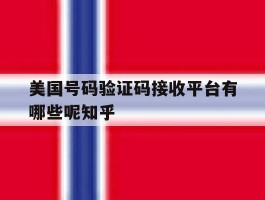 美国号码验证码接收平台有哪些呢知乎的简单介绍