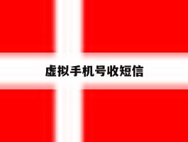 虚拟手机号收短信
