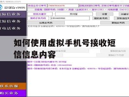 如何使用虚拟手机号接收短信信息内容