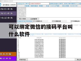 可以绑定微信的接码平台叫什么软件