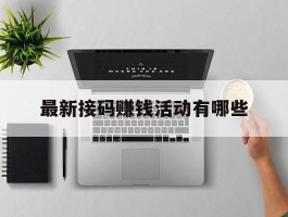 最新接码赚钱活动有哪些