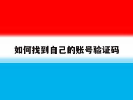 如何找到自己的账号验证码