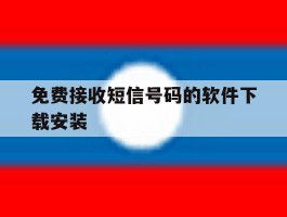 免费接收短信号码的软件下载安装