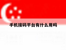 手机接码平台有什么用吗