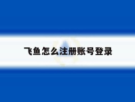 飞鱼怎么注册账号登录