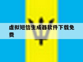 虚拟短信生成器软件下载免费