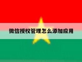 微信授权管理怎么添加应用