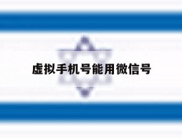 虚拟手机号能用微信号