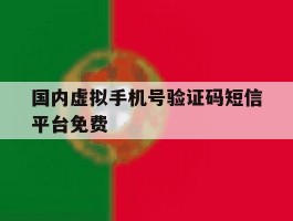国内虚拟手机号验证码短信平台免费