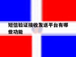 短信验证接收发送平台有哪些功能