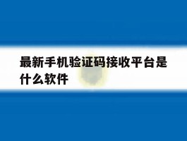 最新手机验证码接收平台是什么软件