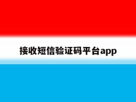 接收短信验证码平台app