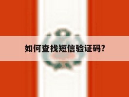 如何查找短信验证码?
