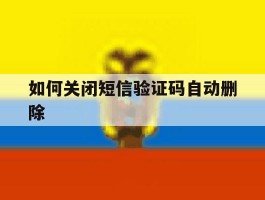 如何关闭短信验证码自动删除