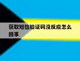 获取短信验证码没反应怎么回事