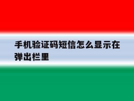 手机验证码短信怎么显示在弹出栏里