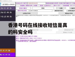 香港号码在线接收短信是真的吗安全吗的简单介绍