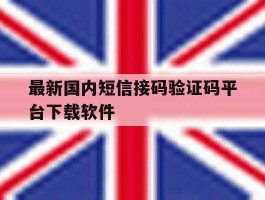 最新国内短信接码验证码平台下载软件