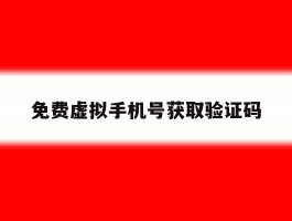 免费虚拟手机号获取验证码