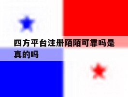 包含四方平台注册陌陌可靠吗是真的吗的词条