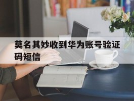 莫名其妙收到华为账号验证码短信
