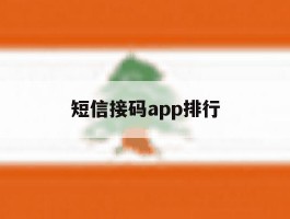 短信接码app排行