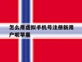 怎么用虚拟手机号注册新用户呢苹果