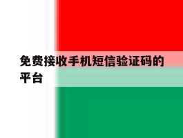 免费接收手机短信验证码的平台