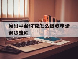 接码平台付费怎么退款申请退货流程