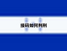 接码如何判刑