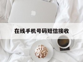 在线手机号码短信接收