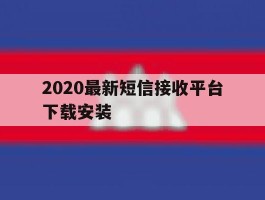2020最新短信接收平台下载安装